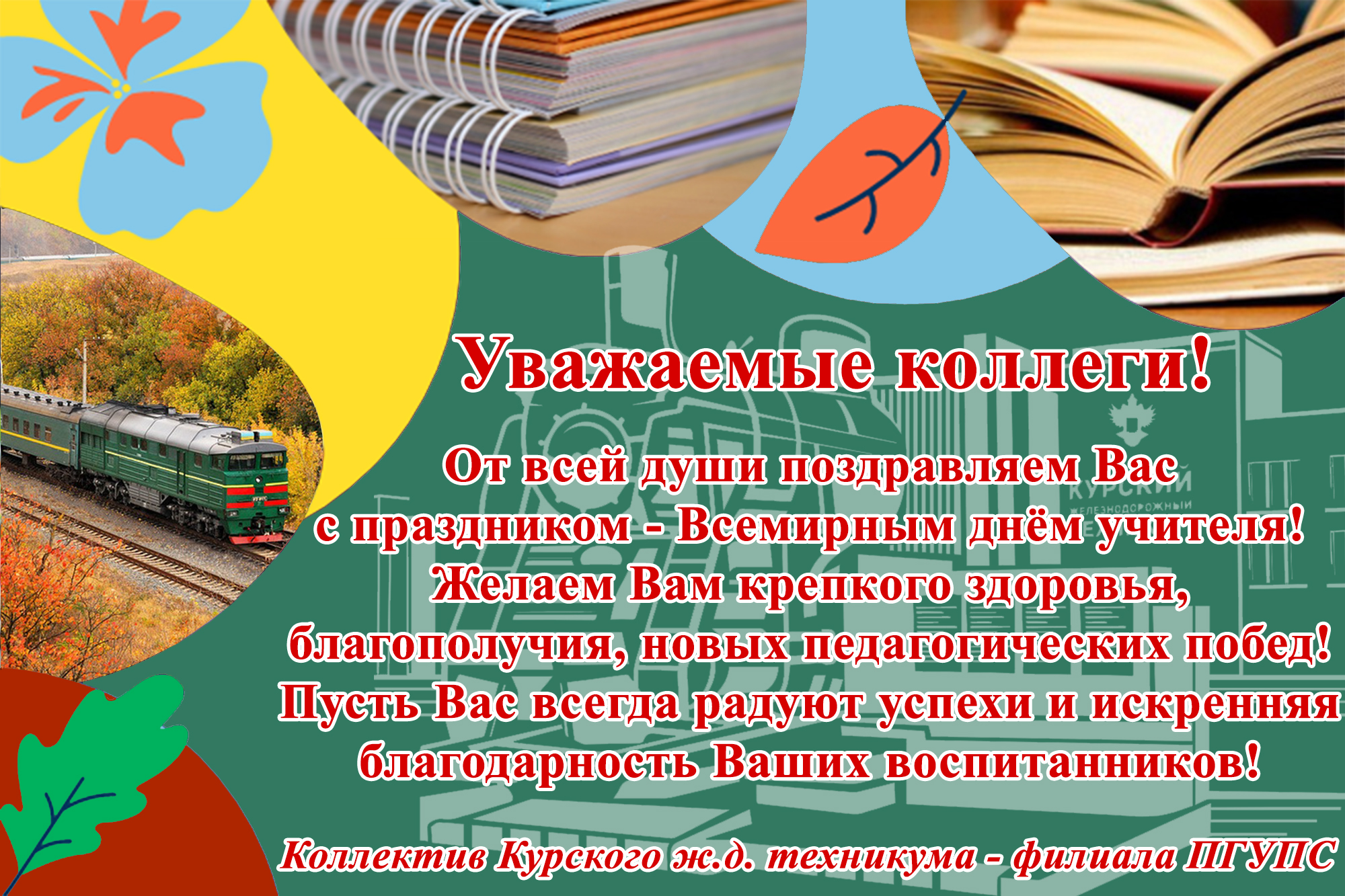 Курский железнодорожный техникум – филиал федерального государственного  бюджетного образовательного учреждения высшего образования 